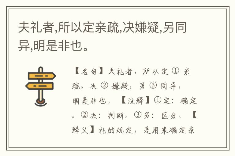  夫礼者,所以定亲疏,决嫌疑,另同异,明是非也。