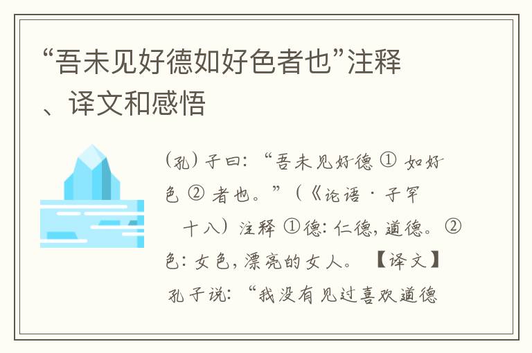  “吾未见好德如好色者也”注释、译文和感悟