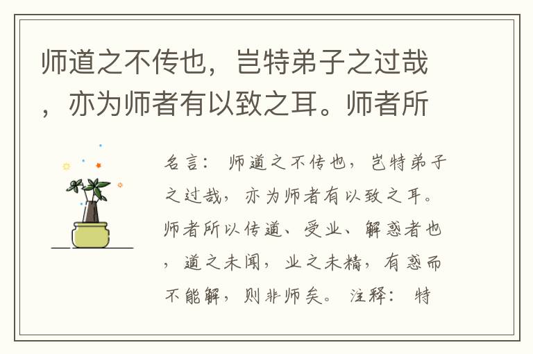  师道之不传也，岂特弟子之过哉，亦为师者有以致之耳。师者所以传道、受业、解惑者也，道之未闻，业之未精，有惑而不能解，则非师矣。