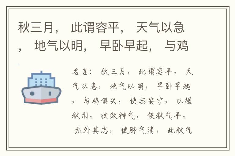  秋三月， 此谓容平， 天气以急， 地气以明， 早卧早起， 与鸡俱兴， 使志安宁， 以缓秋刑， 收敛神气， 使秋气平， 无外其志， 使肺气清， 此秋气之应， 养收之道也。逆之则伤肺， 冬为飧泄， 奉藏者