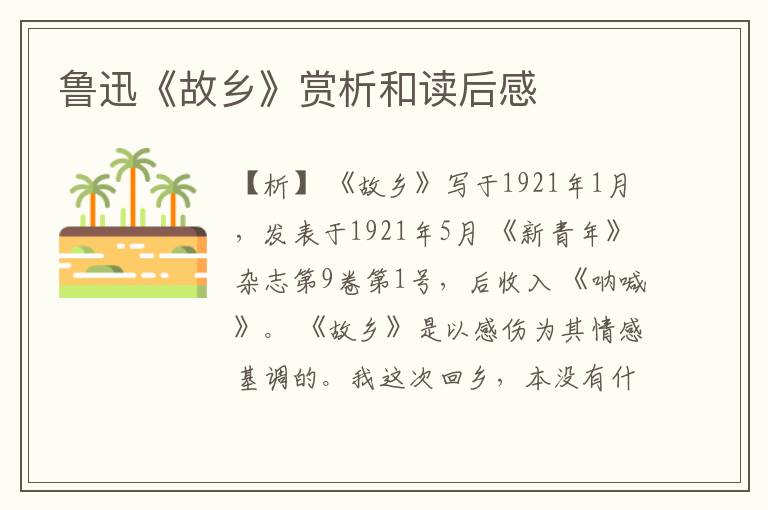  鲁迅《故乡》赏析和读后感