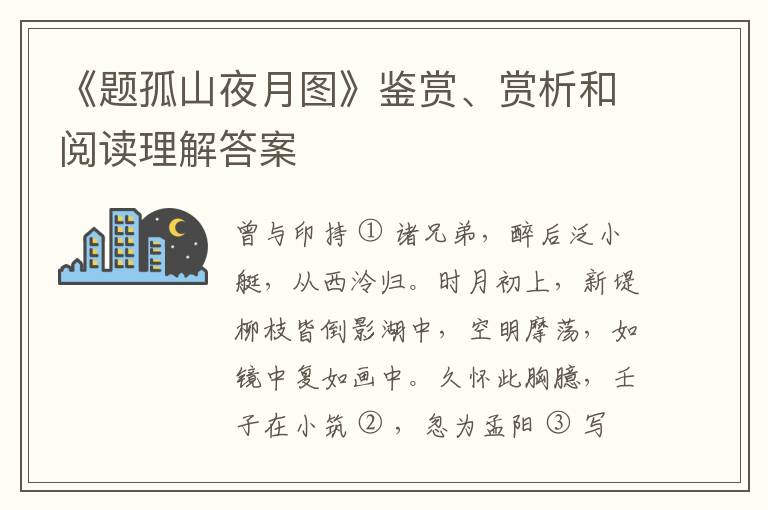  《题孤山夜月图》鉴赏、赏析和阅读理解答案