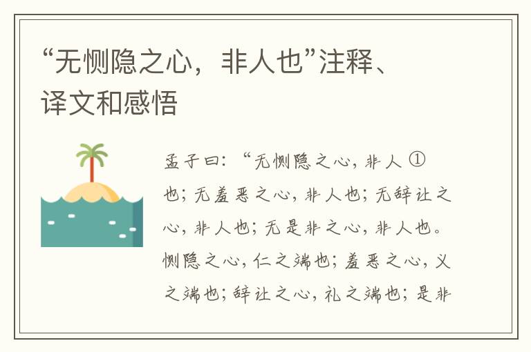  “无恻隐之心，非人也”注释、译文和感悟