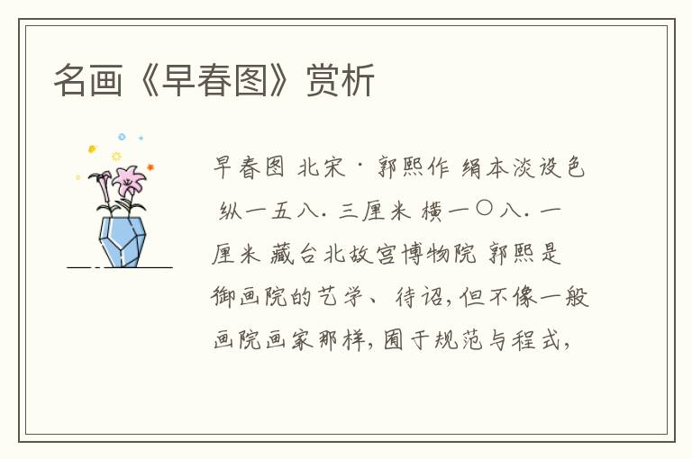  名画《早春图》赏析