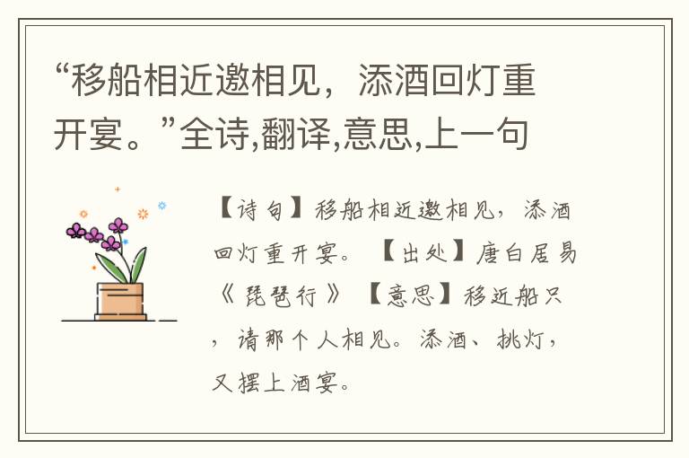  “移船相近邀相见，添酒回灯重开宴。”全诗,翻译,意思,上一句和下一句