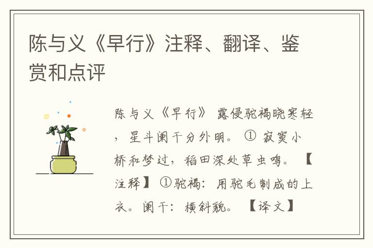  陈与义《早行》注释、翻译、鉴赏和点评