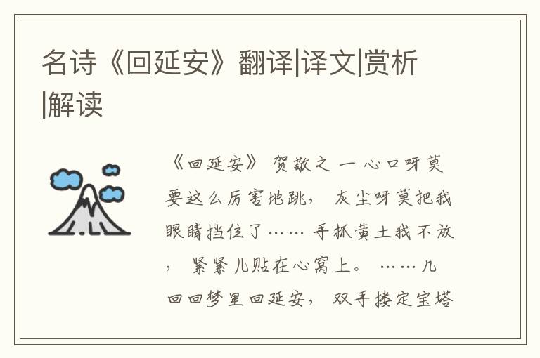  名诗《回延安》翻译|译文|赏析|解读