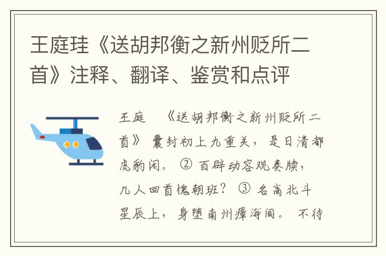  王庭珪《送胡邦衡之新州贬所二首》注释、翻译、鉴赏和点评