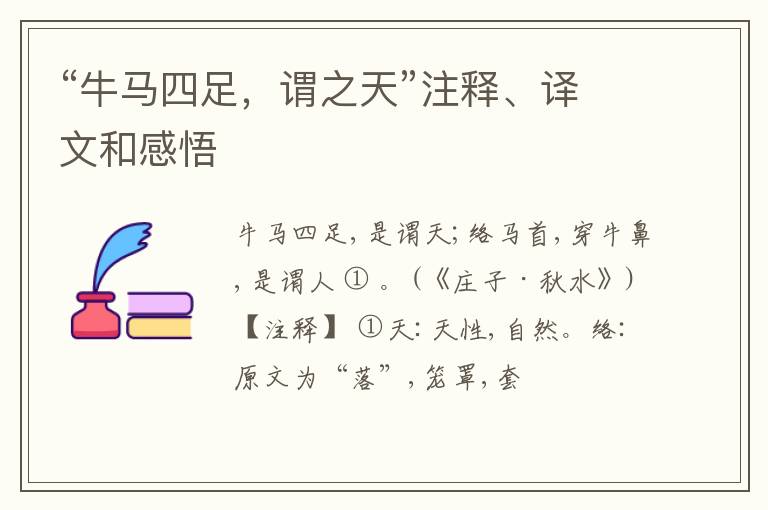  “牛马四足，谓之天”注释、译文和感悟