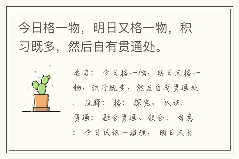 今日格一物，明日又格一物，积习既多，然后自有贯通处。