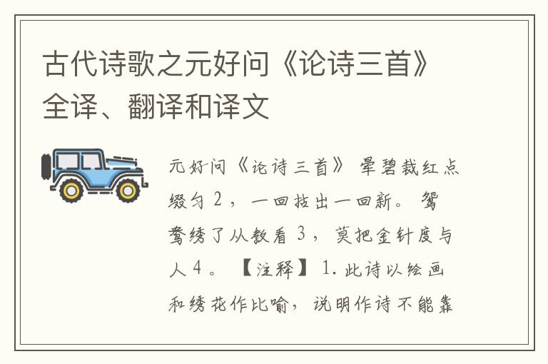  古代诗歌之元好问《论诗三首》全译、翻译和译文