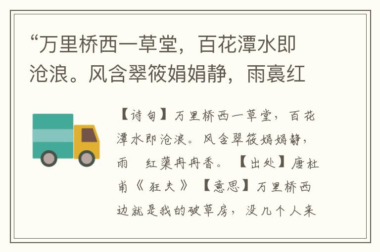 “万里桥西一草堂,百花潭水即沧浪。风含翠筱娟娟静,雨裛红蕖冉冉香。”全诗,翻译,意思,上一句和下一句