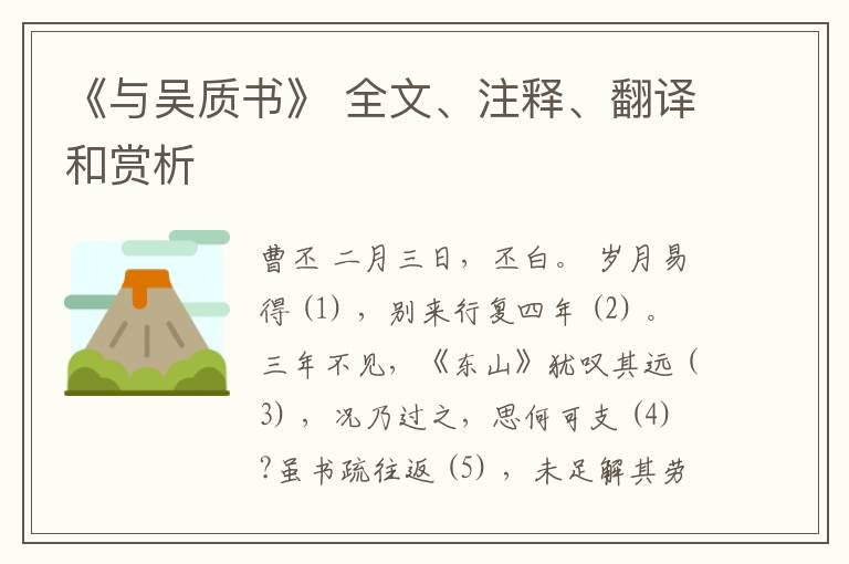  《与吴质书》 全文、注释、翻译和赏析