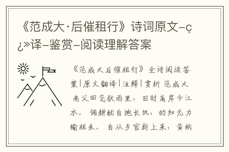  《范成大·后催租行》诗词原文-翻译-鉴赏-阅读理解答案