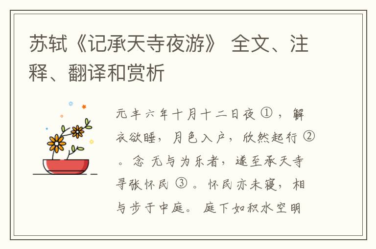  苏轼《记承天寺夜游》 全文、注释、翻译和赏析