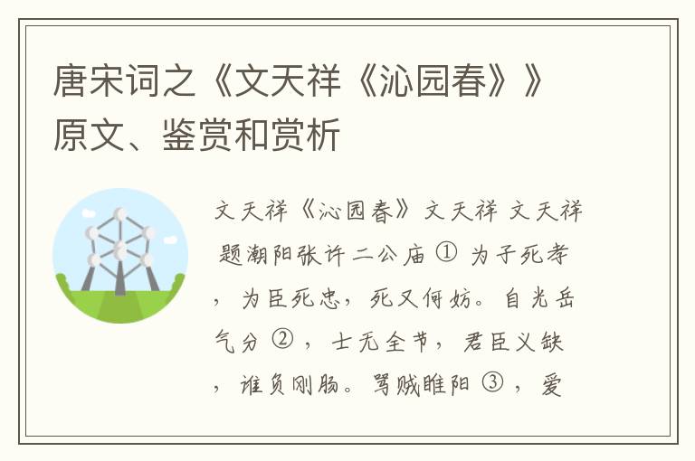  唐宋词之《文天祥《沁园春》》原文、鉴赏和赏析