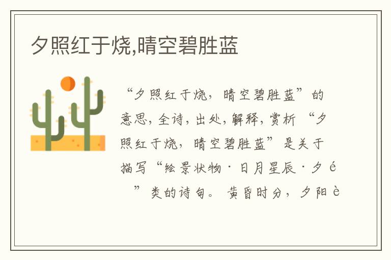  夕照红于烧,晴空碧胜蓝