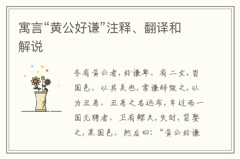  寓言“黄公好谦”注释、翻译和解说