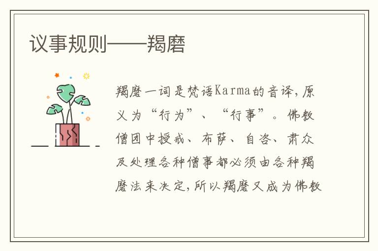  议事规则——羯磨