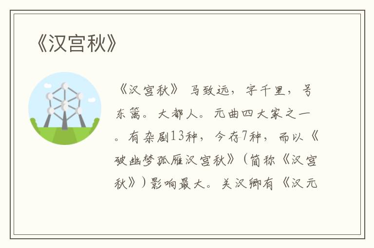  《汉宫秋》