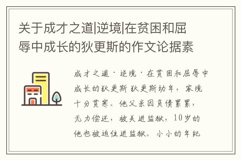  关于成才之道|逆境|在贫困和屈辱中成长的狄更斯的作文论据素材