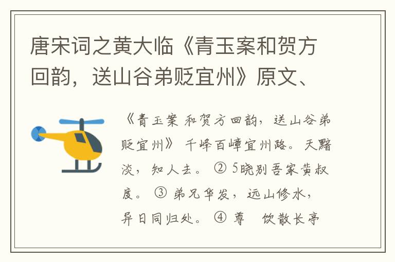  唐宋词之黄大临《青玉案和贺方回韵，送山谷弟贬宜州》原文、注释、译文和点评赏析