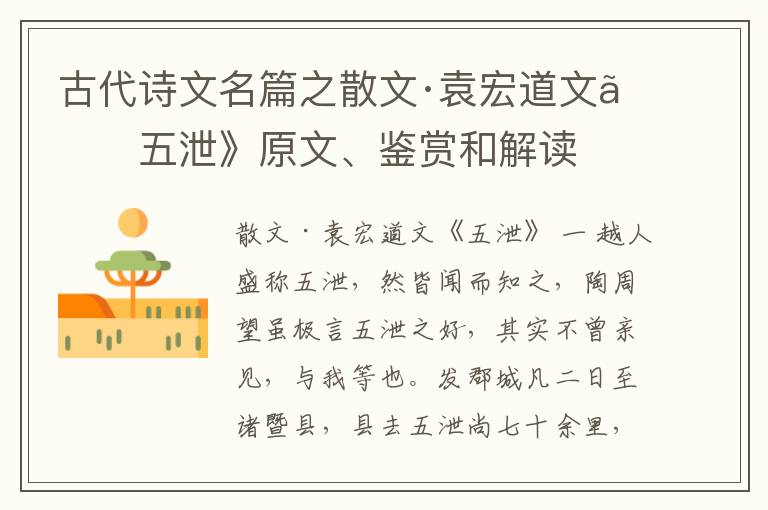  古代诗文名篇之散文·袁宏道文《五泄》原文、鉴赏和解读