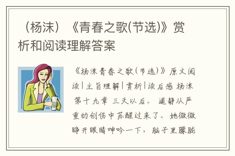  （杨沫）《青春之歌(节选)》赏析和阅读理解答案