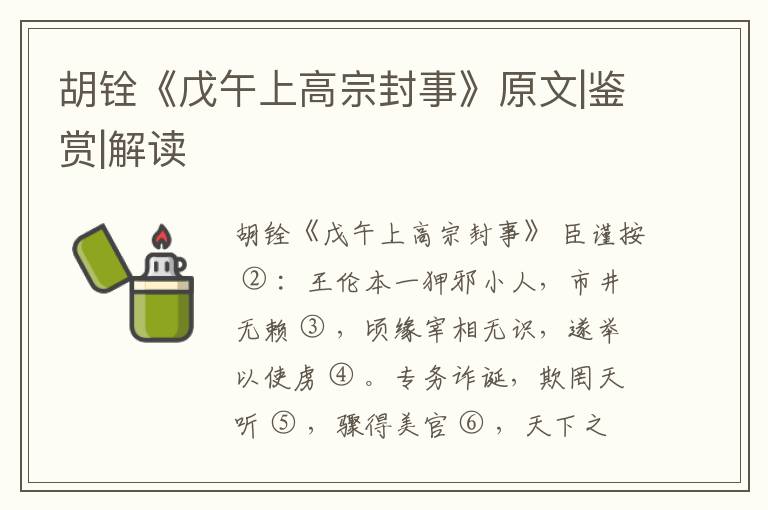  胡铨《戊午上高宗封事》原文|鉴赏|解读