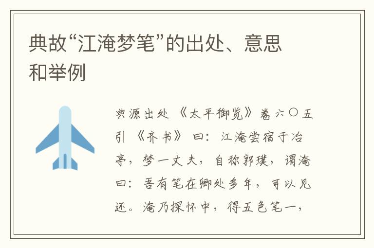  典故“江淹梦笔”的出处、意思和举例