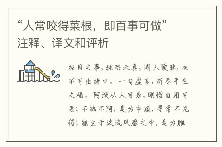  “人常咬得菜根，即百事可做”注释、译文和评析