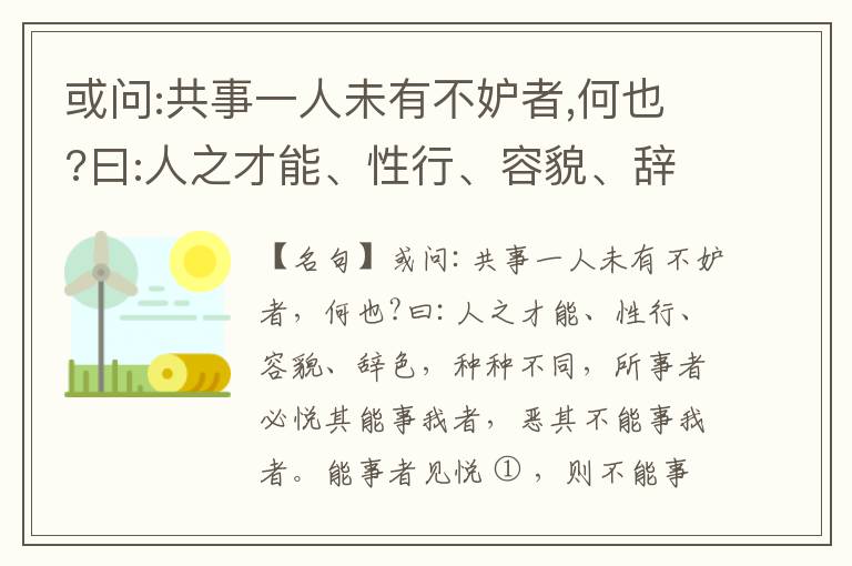  或问:共事一人未有不妒者,何也?曰:人之才能、性行、容貌、辞色,种种不同,所事者必悦其能事我者,恶其不能事我者。能事者见悦,则不能事者必疏,是我之见疏,彼之能事成之也,焉得不妒?既妒,安得不相倾?相倾
