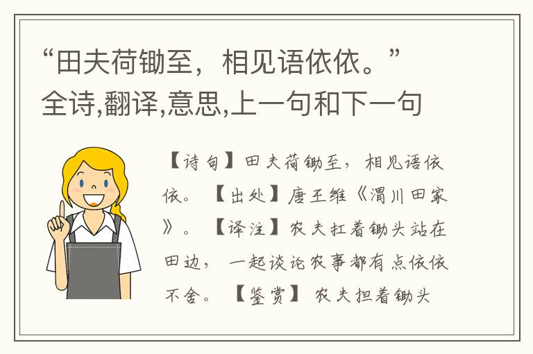“田夫荷锄至,相见语依依。”全诗,翻译,意思,上一句和下一句