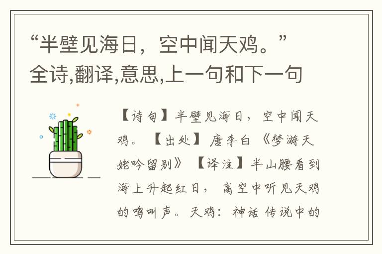 “半壁见海日,空中闻天鸡。”全诗,翻译,意思,上一句和下一句