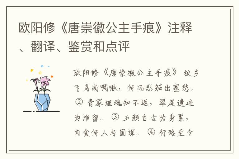  欧阳修《唐崇徽公主手痕》注释、翻译、鉴赏和点评