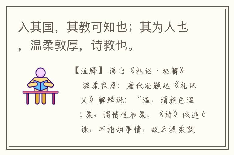  入其国，其教可知也；其为人也，温柔敦厚，诗教也。