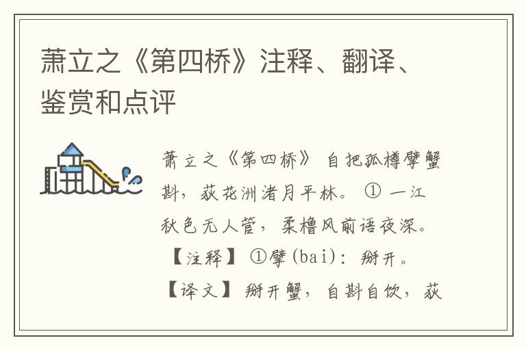  萧立之《第四桥》注释、翻译、鉴赏和点评