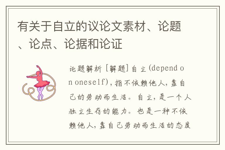  有关于自立的议论文素材、论题、论点、论据和论证