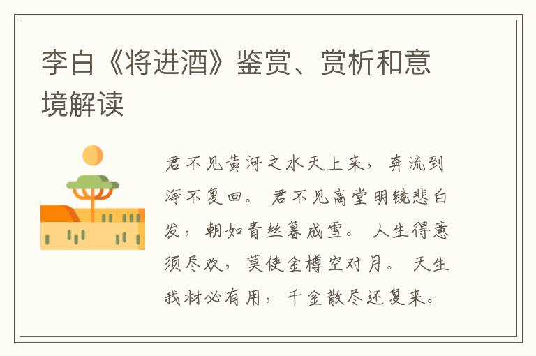  李白《将进酒》鉴赏、赏析和意境解读