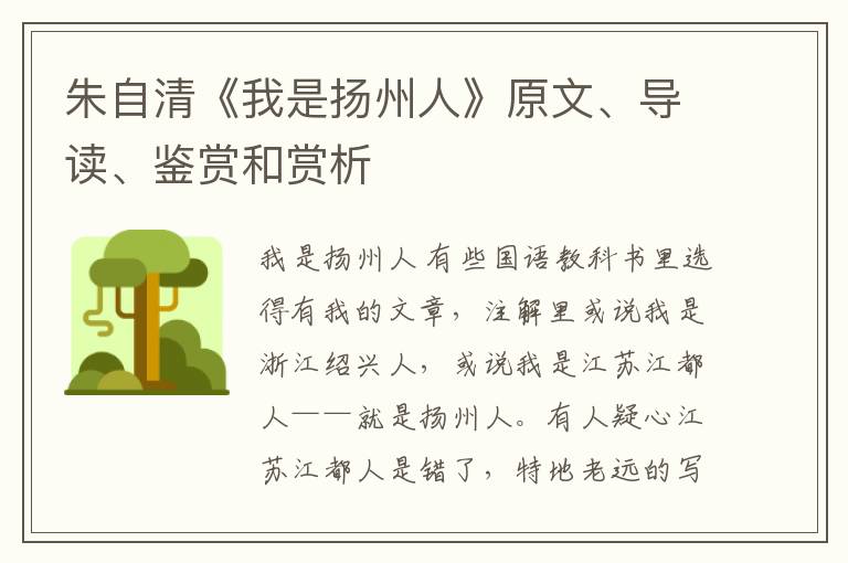  朱自清《我是扬州人》原文、导读、鉴赏和赏析