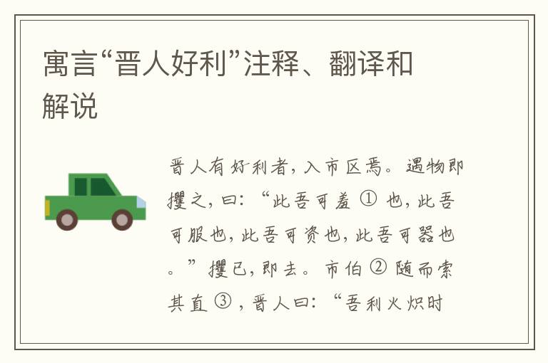  寓言“晋人好利”注释、翻译和解说