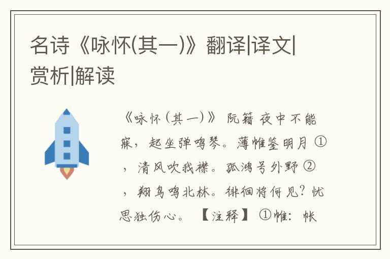  名诗《咏怀(其一)》翻译|译文|赏析|解读