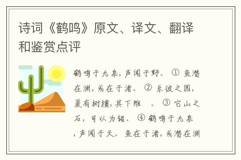 诗词《鹤鸣》原文、译文、翻译和鉴赏点评