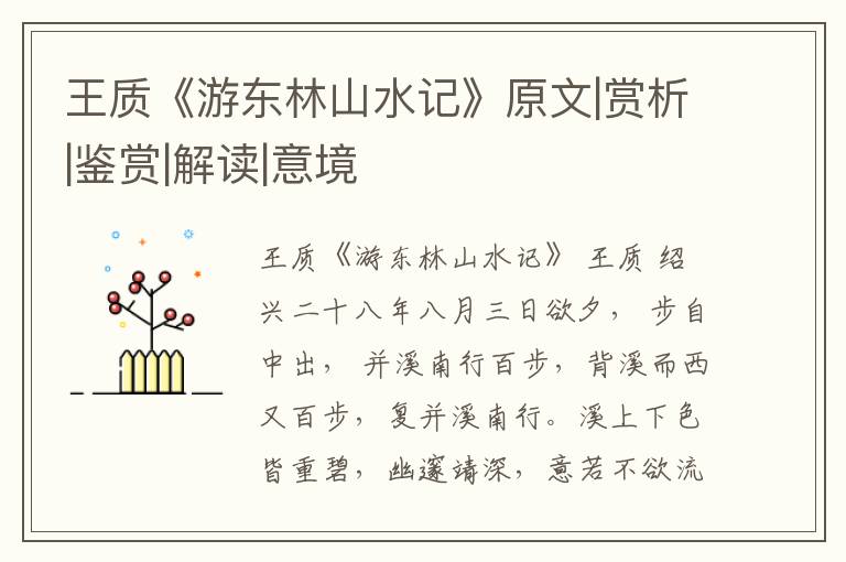  王质《游东林山水记》原文|赏析|鉴赏|解读|意境