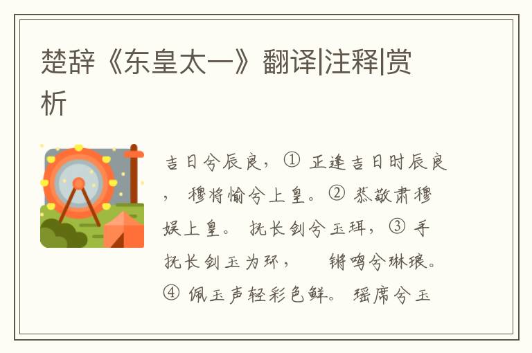  楚辞《东皇太一》翻译|注释|赏析