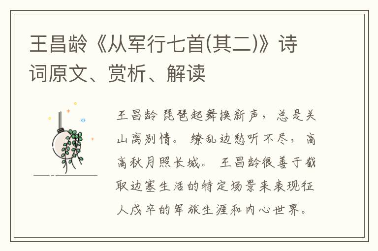  王昌龄《从军行七首(其二)》诗词原文、赏析、解读