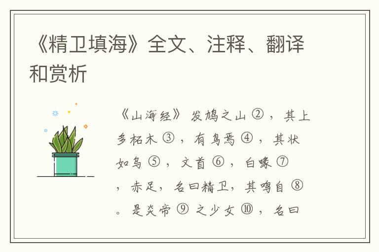  《精卫填海》全文、注释、翻译和赏析