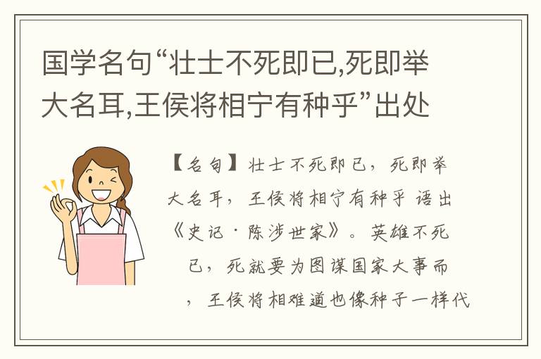  国学名句“壮士不死即已,死即举大名耳,王侯将相宁有种乎”出处和解释
