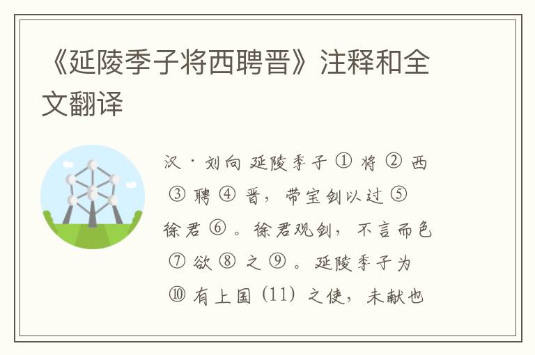  《延陵季子将西聘晋》注释和全文翻译