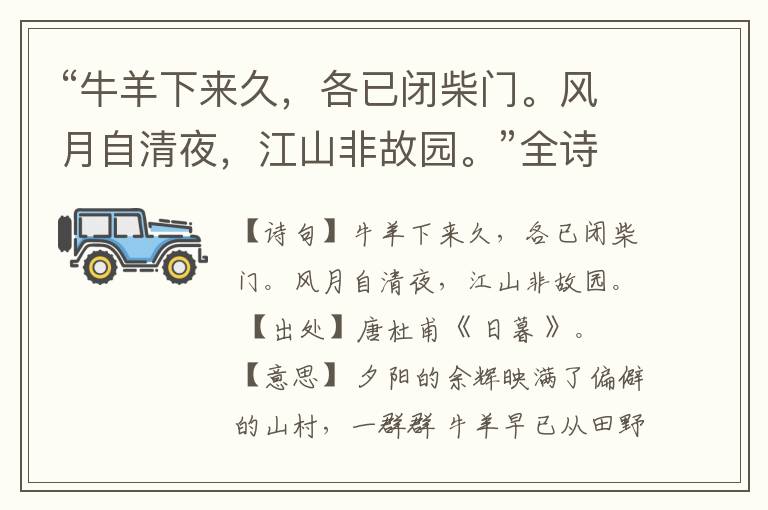  “牛羊下来久，各已闭柴门。风月自清夜，江山非故园。”全诗,翻译,意思,上一句和下一句